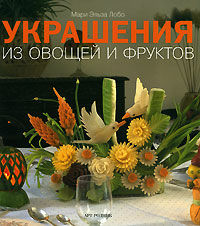 обложка книги Украшения из овощей и фруктов книга Украшения из овощей и фруктов, автор: Мари Эльза Лобо